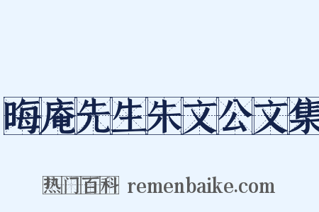 晦庵先生朱文公文集是什么意思的图片